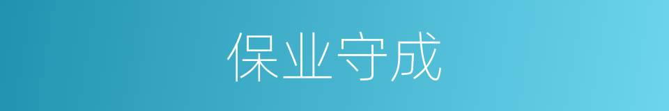 保业守成的同义词