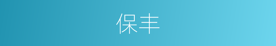 保丰的同义词
