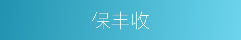 保丰收的同义词