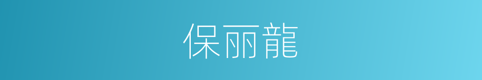 保丽龍的同義詞