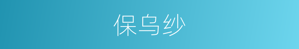 保乌纱的同义词