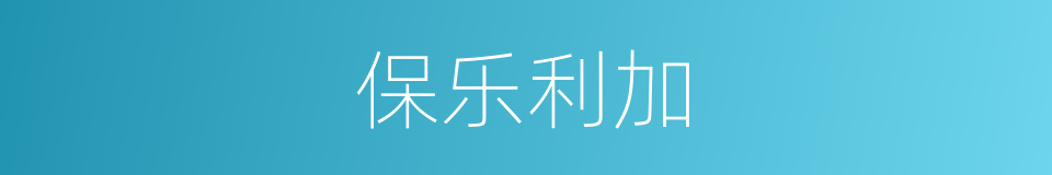 保乐利加的同义词