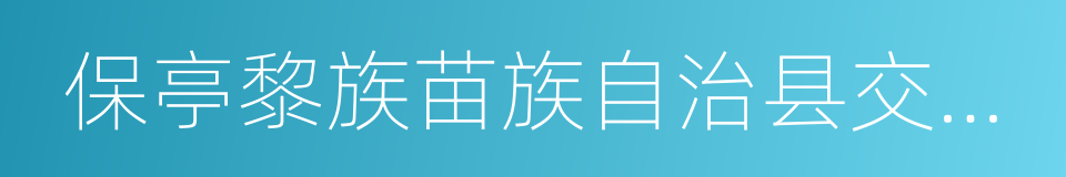 保亭黎族苗族自治县交通运输局的同义词
