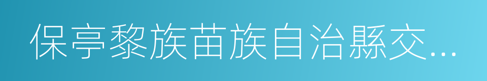 保亭黎族苗族自治縣交通運輸局的同義詞
