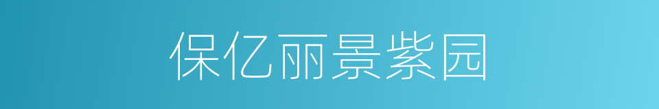 保亿丽景紫园的同义词