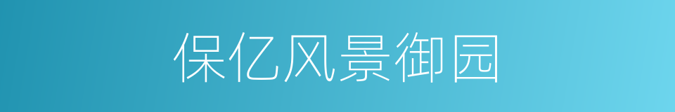 保亿风景御园的同义词
