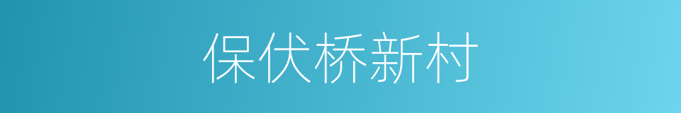 保伏桥新村的同义词