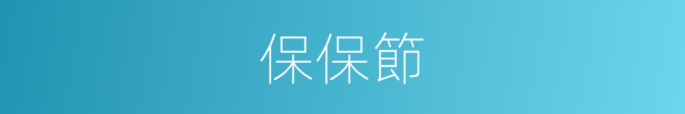 保保節的同義詞