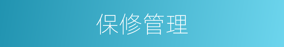 保修管理的同义词