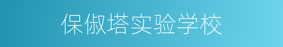 保俶塔实验学校的同义词