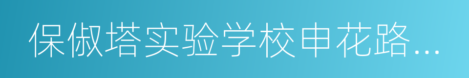 保俶塔实验学校申花路校区的同义词