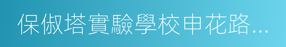 保俶塔實驗學校申花路校區的同義詞