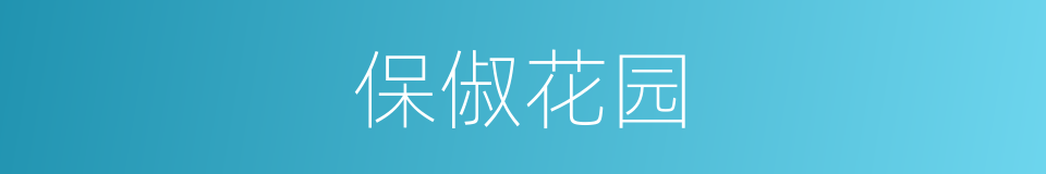 保俶花园的同义词