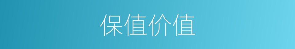 保值价值的同义词