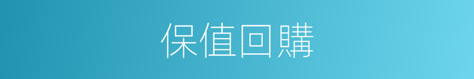 保值回購的同義詞