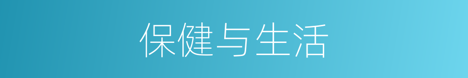 保健与生活的同义词
