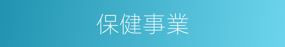 保健事業的同義詞