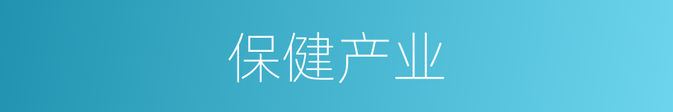 保健产业的同义词