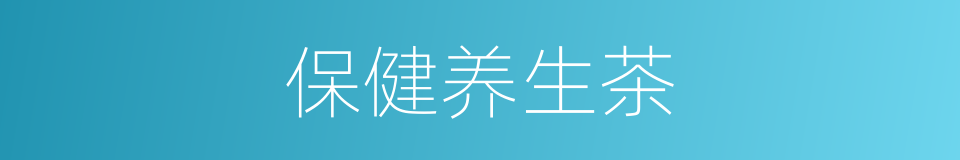 保健养生茶的同义词