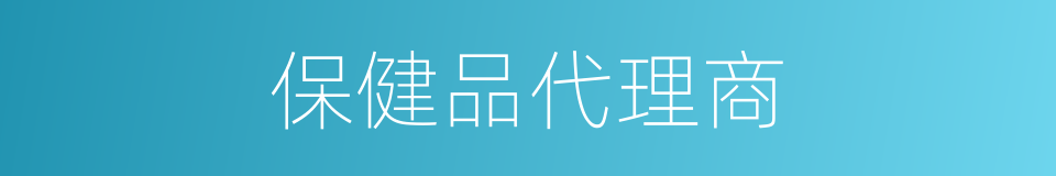 保健品代理商的同义词