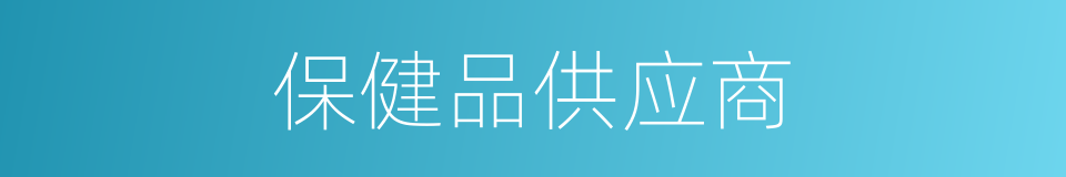 保健品供应商的同义词