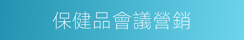 保健品會議營銷的同義詞