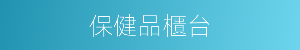 保健品櫃台的同義詞