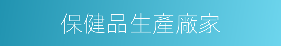 保健品生產廠家的同義詞