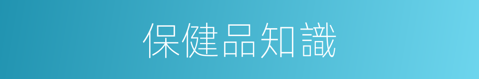保健品知識的同義詞
