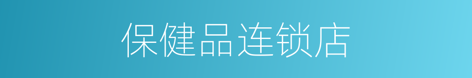 保健品连锁店的同义词