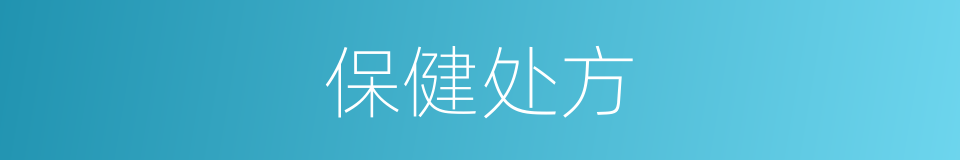 保健处方的同义词