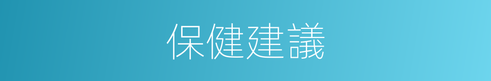 保健建議的同義詞