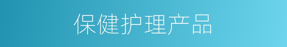 保健护理产品的同义词