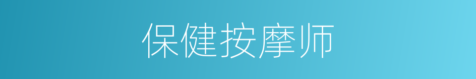 保健按摩师的同义词