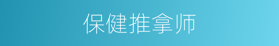 保健推拿师的同义词