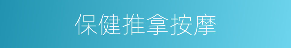保健推拿按摩的同义词