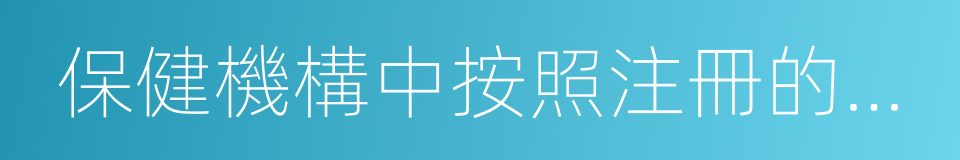 保健機構中按照注冊的執業地點的同義詞