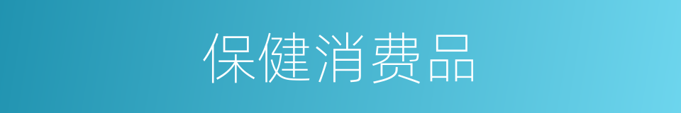 保健消费品的同义词