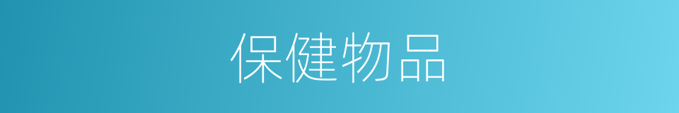 保健物品的同义词