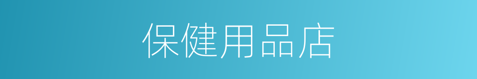 保健用品店的同义词