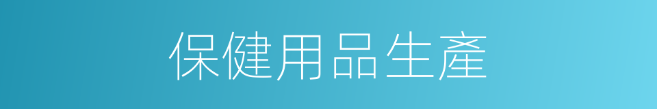 保健用品生產的同義詞