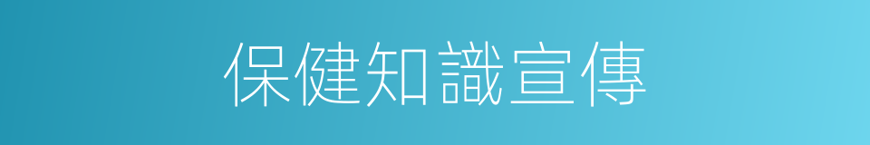 保健知識宣傳的同義詞