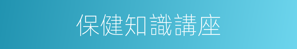 保健知識講座的同義詞
