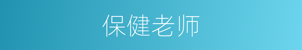 保健老师的同义词