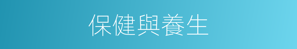 保健與養生的同義詞