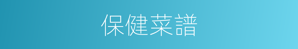 保健菜譜的同義詞