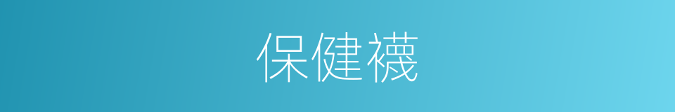 保健襪的同義詞