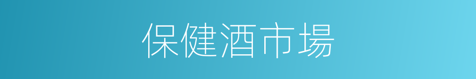 保健酒市場的同義詞