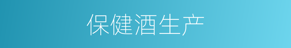 保健酒生产的同义词