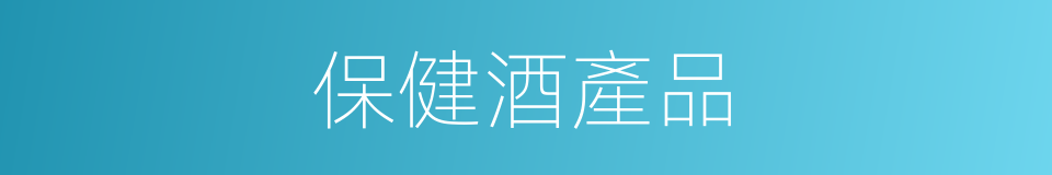 保健酒產品的同義詞